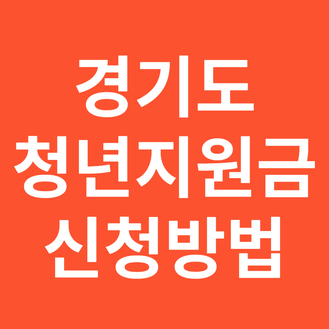 청년지원금 신청방법