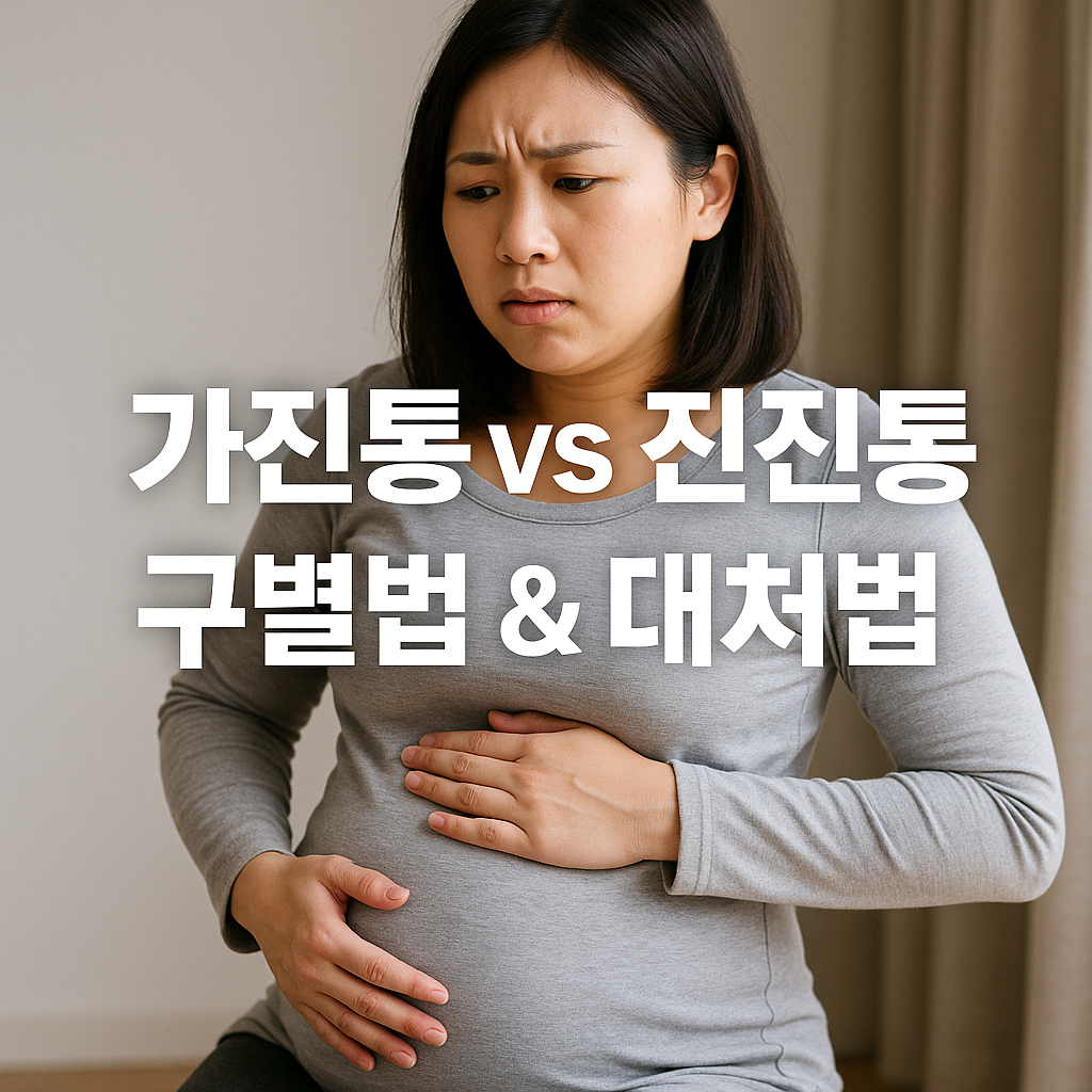 임신 후기 배뭉침, 가진통일까 진진통일까 확실한 구별법 총정리