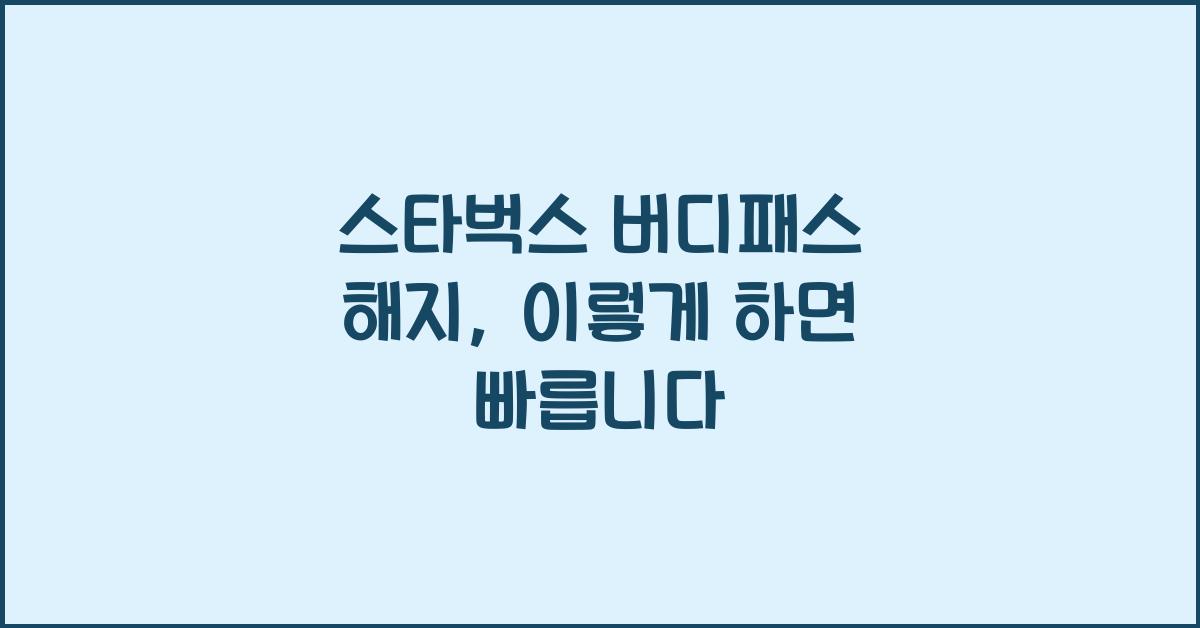 스타벅스 버디패스 해지