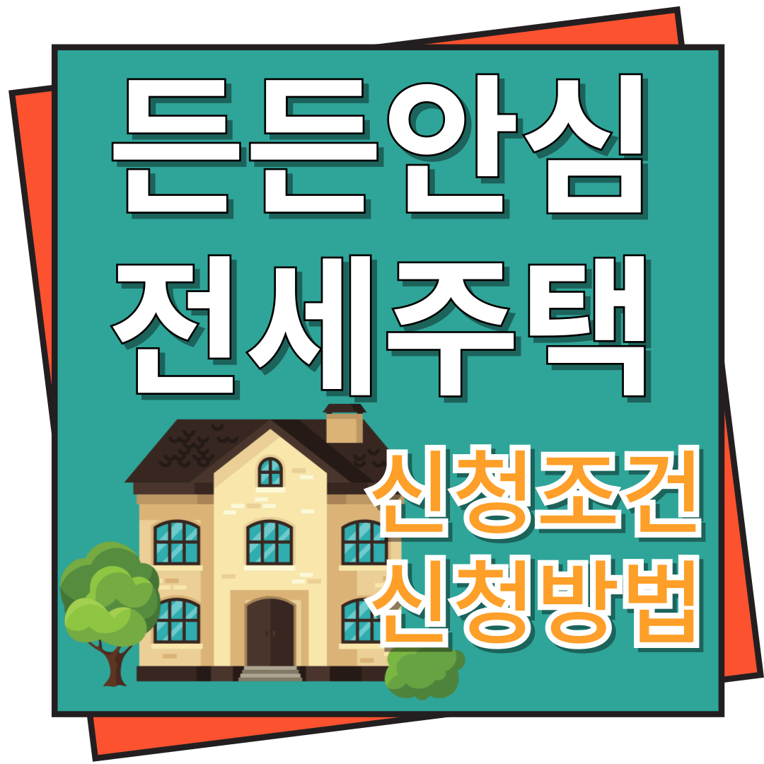 든든 안심전세 주택 신청조건, 신청방법