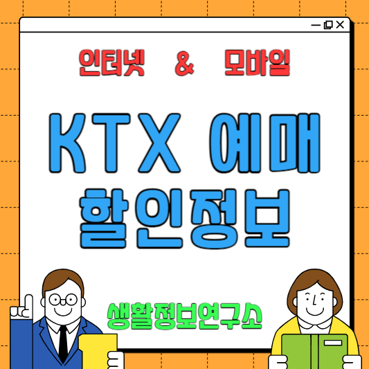 KTX 예매 방법 할인정보
