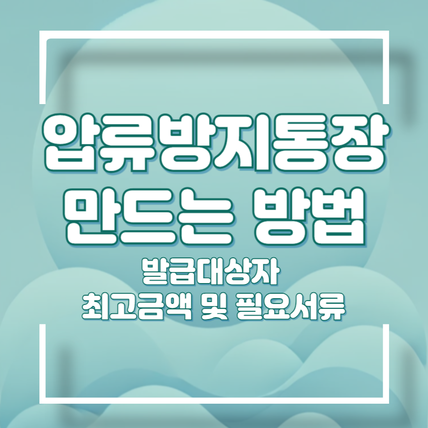 압류 방지통장 만드는 방법