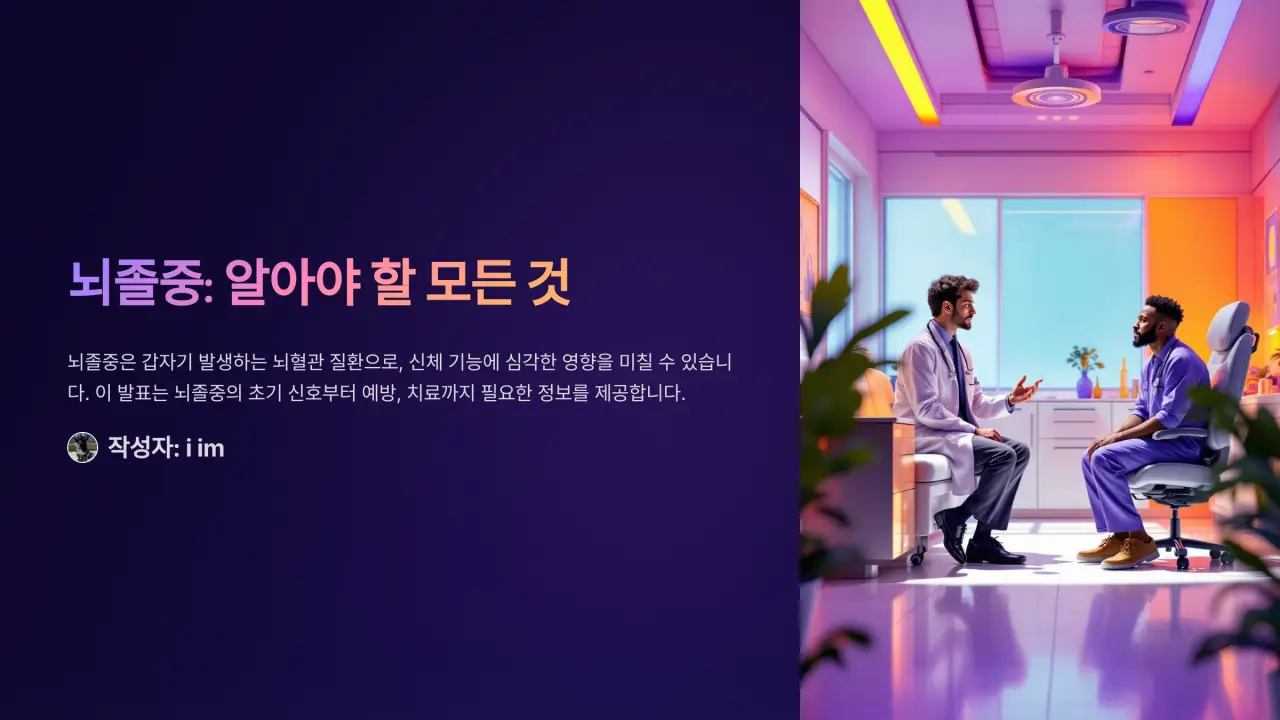 뇌혈관질환 초기 신호와 위험성 뇌졸중