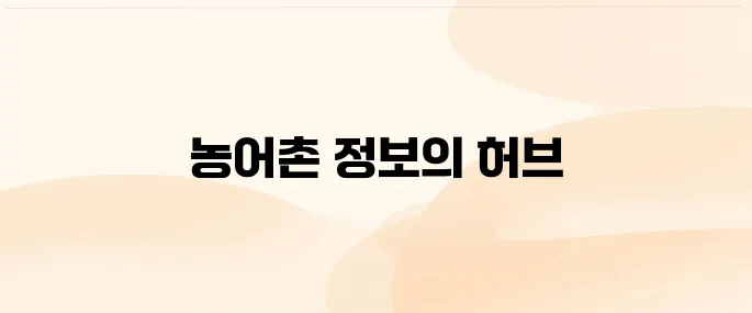 농어촌 알리미 (https://www.alimi.or.kr)