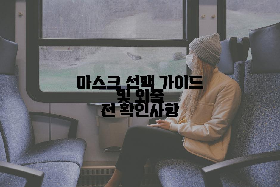 마스크 선택 가이드 및 외출 전 확인사항