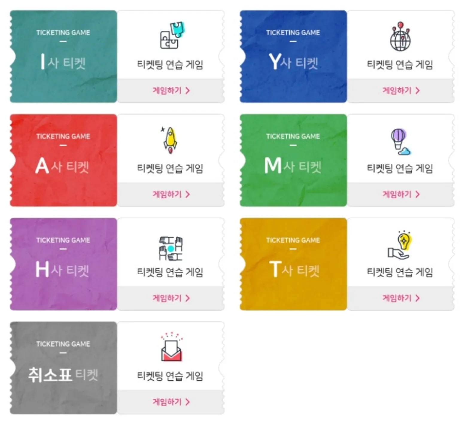 티켓팅 연습게임 구구펀