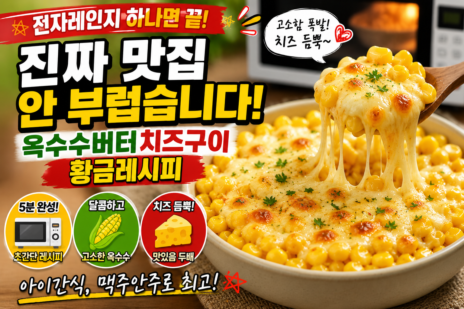 전자레인지 하나면 끝, 진짜 맛집 안 부럽습니다! 옥수수버터치즈구이 황금레시피