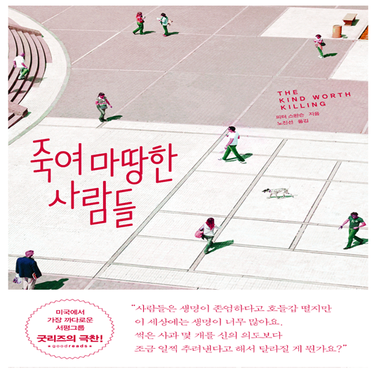 죽여 마땅한 사람들 책표지