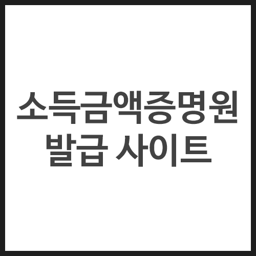 소득금액증명원-발급-방법-및-사이트-안내