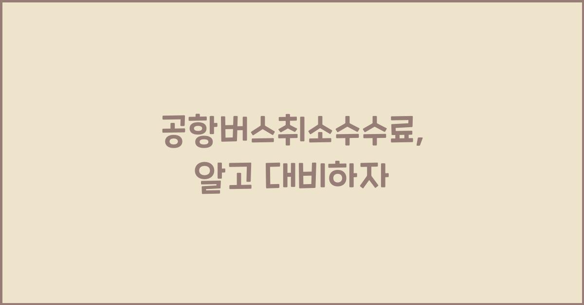 공항버스취소수수료