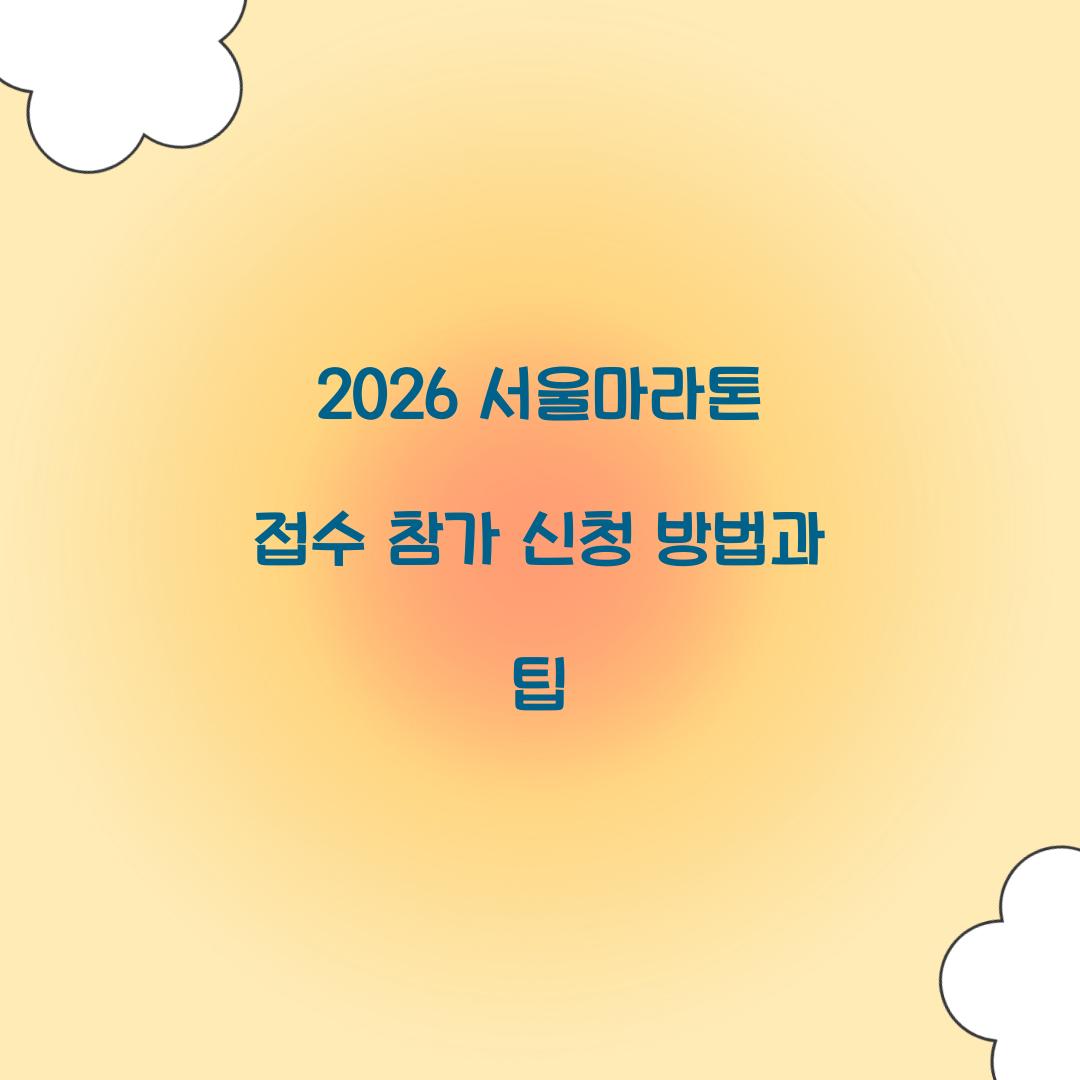 2026 서울마라톤 접수 참가 신청