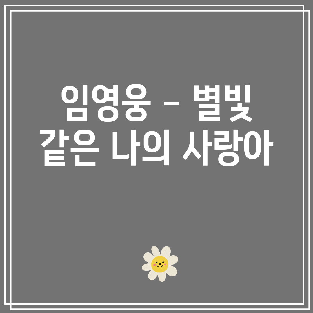 임영웅 - 별빛 같은 나의 사랑아