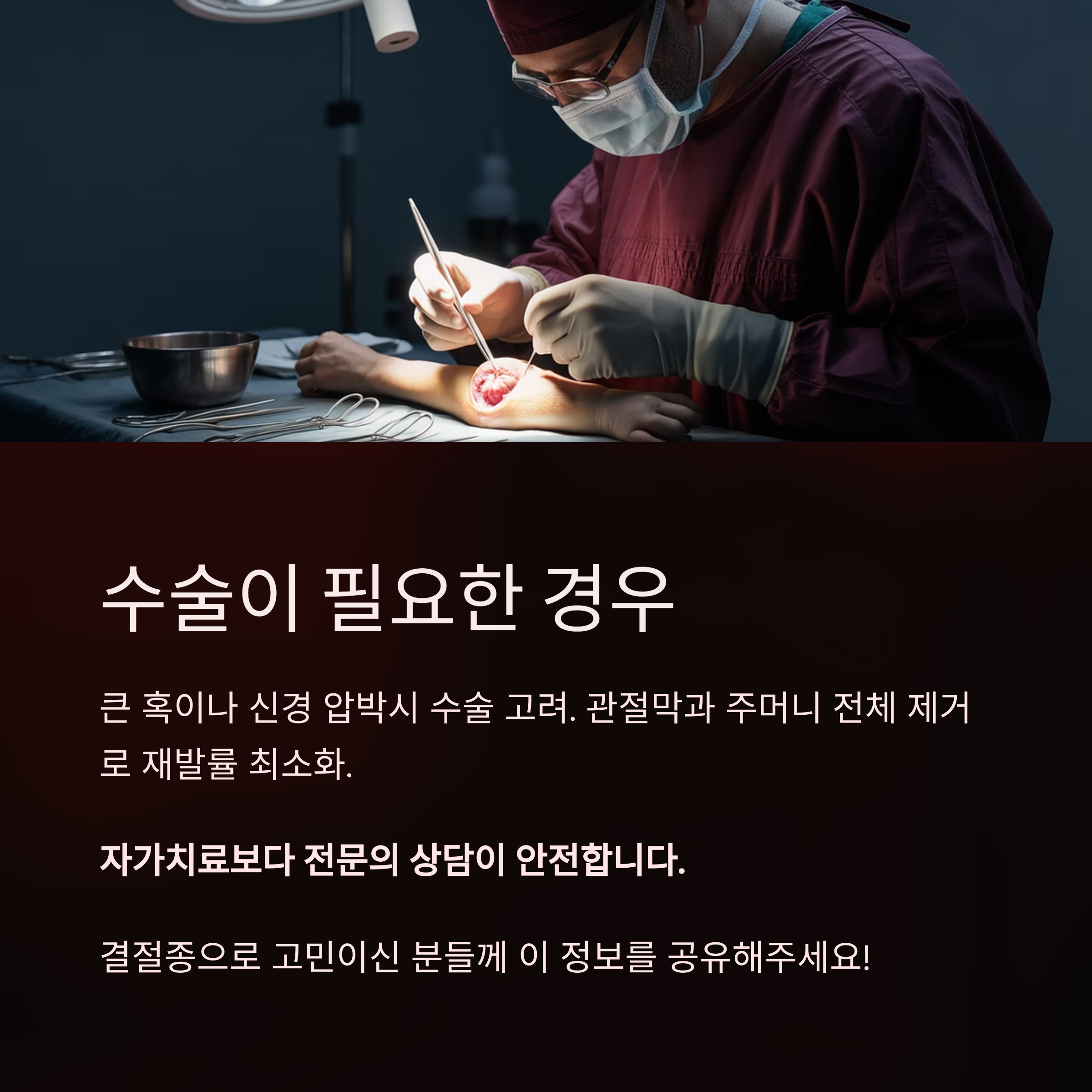 수술 중인 장면과 함께 결절종 수술이 필요한 경우를 안내하는 의료 정보 이미지