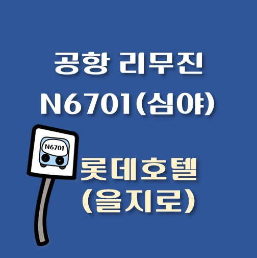 썸네일-N6701-롯데호텔서울-을지로-공항-리무진-심야버스-정류장-배차시간
