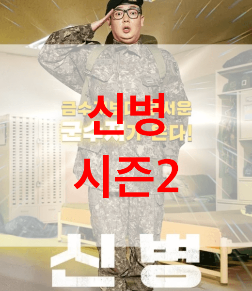 신병-시즌2
