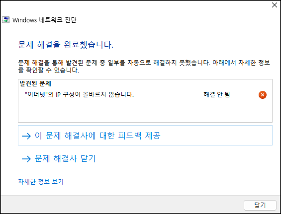 이더넷의 IP 구성이 올바르지 않습니다. 오류 해결 방법2