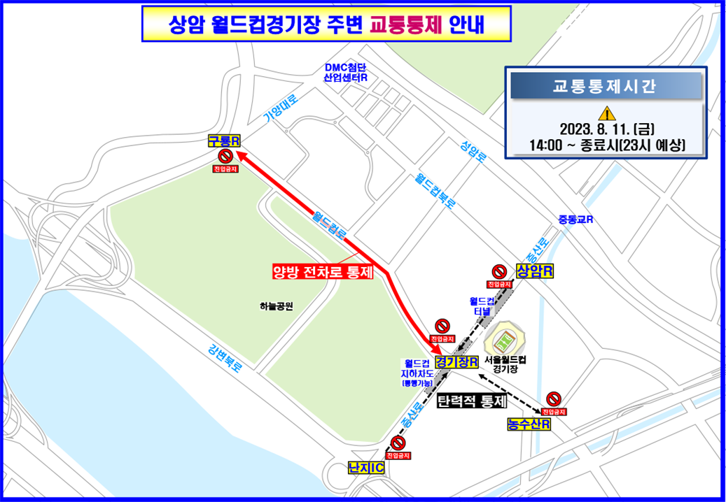 상암동 월드컵경기장 주변 교통통제 안내(잼버리 K-POP 콘서트)