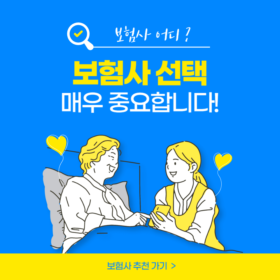 보험사-추천-썸네일