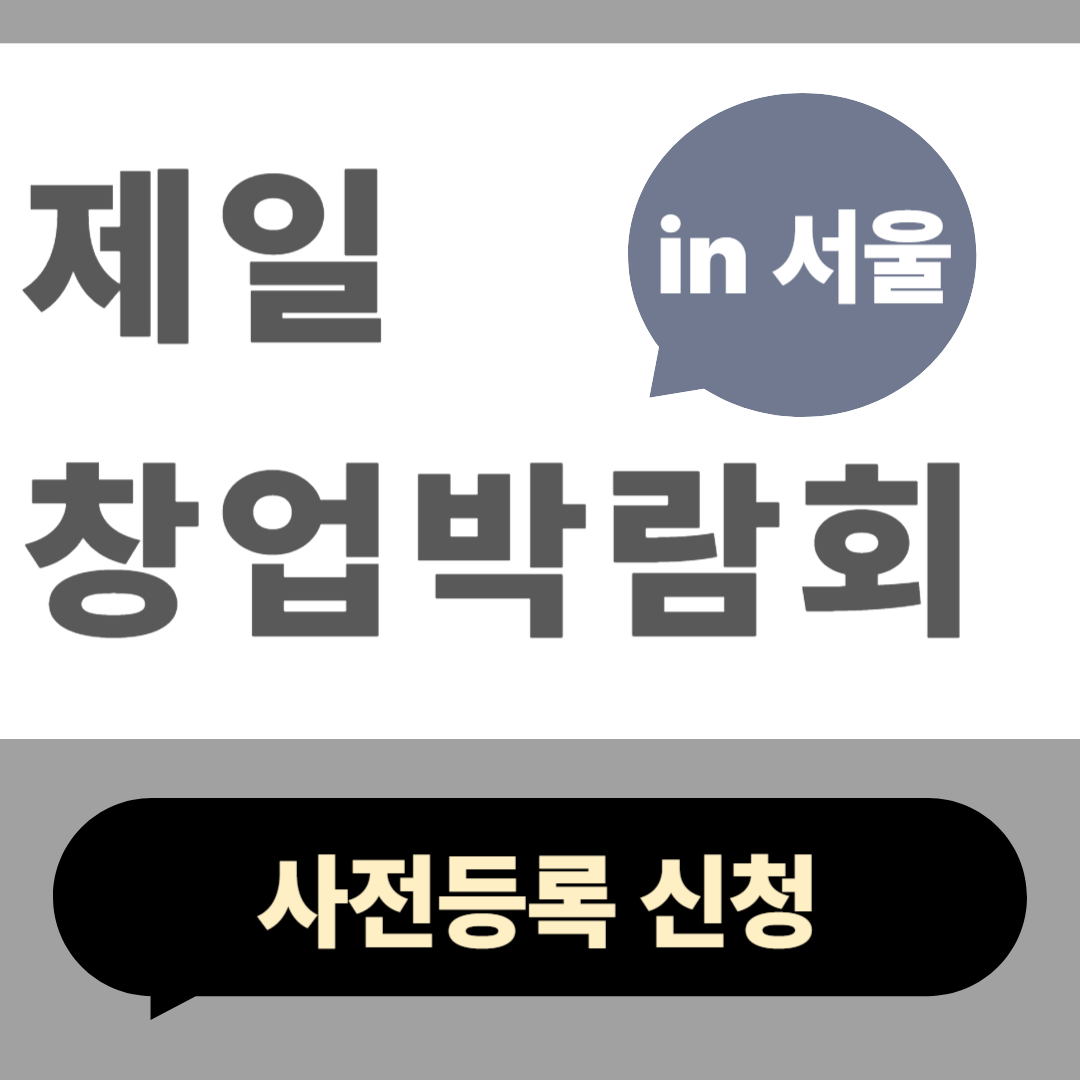 제일창업박람회 서울