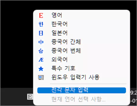 전각 문자 입력 체크 해제