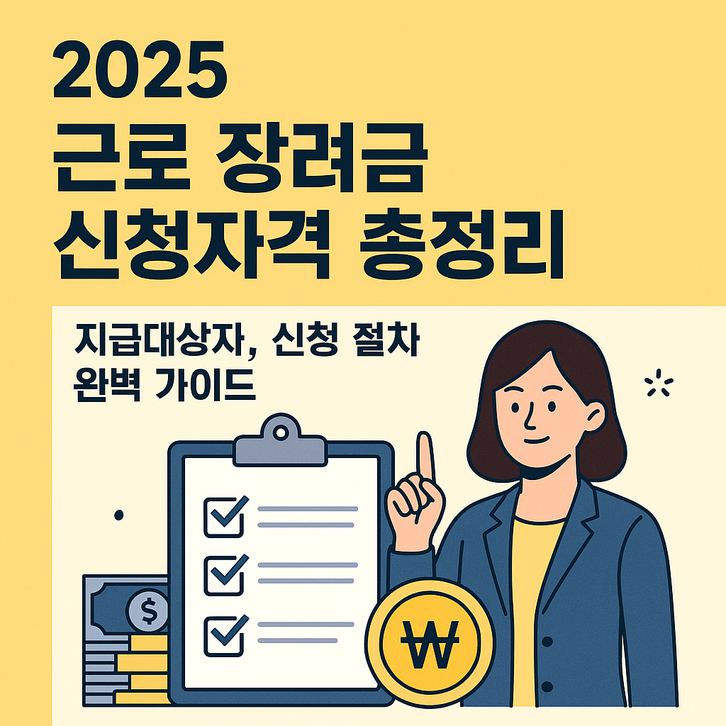 2025 근로 장려금 신청자격 총정리｜지급대상자, 신청 절차 완벽 가이드