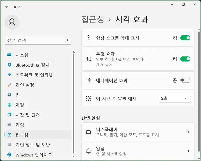 윈도우즈 설정 접근성 시각효과