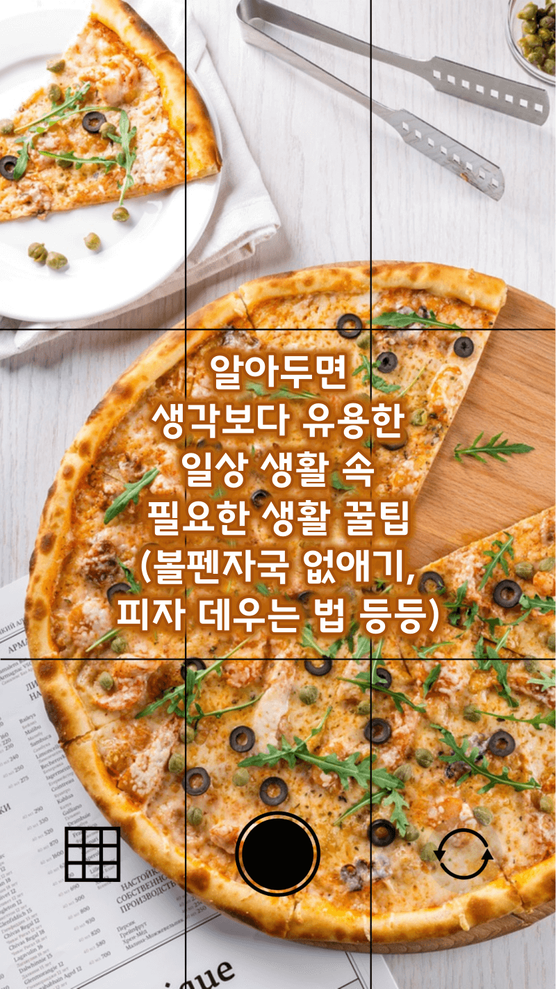 알아두면 일상 생활 속 꿀팁