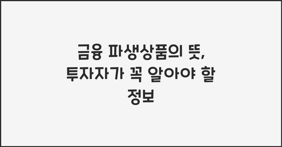금융 파생상품의 뜻