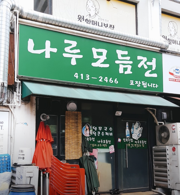 잠실나루역-맛집-추천-나루모듬전