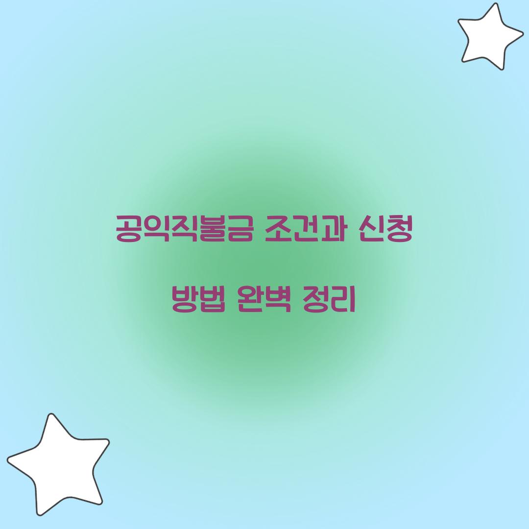 공익직불금 조건