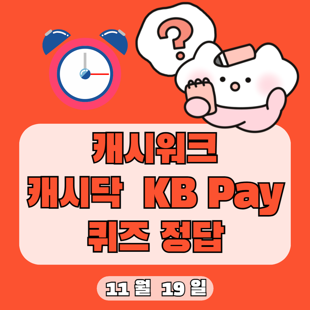 11월19일 캐시워크 캐시닥 타임스프레드 리브메이트 돈버는퀴즈 정답 모음