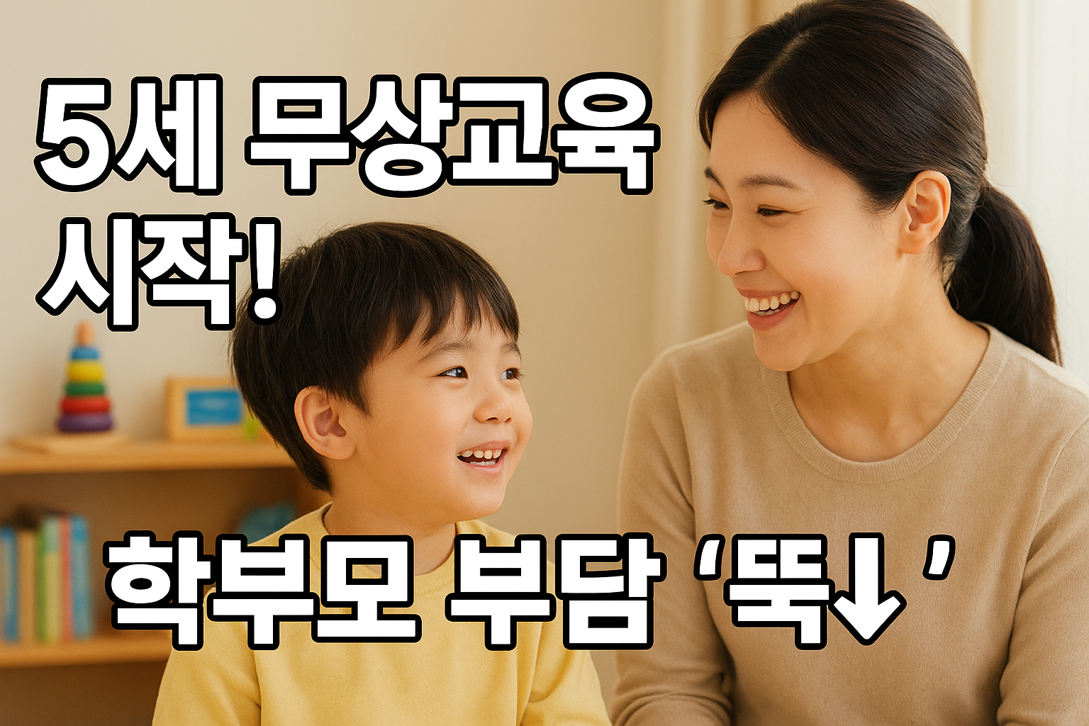 만5세 무상교육