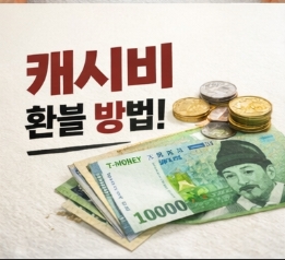 캐시비 환불