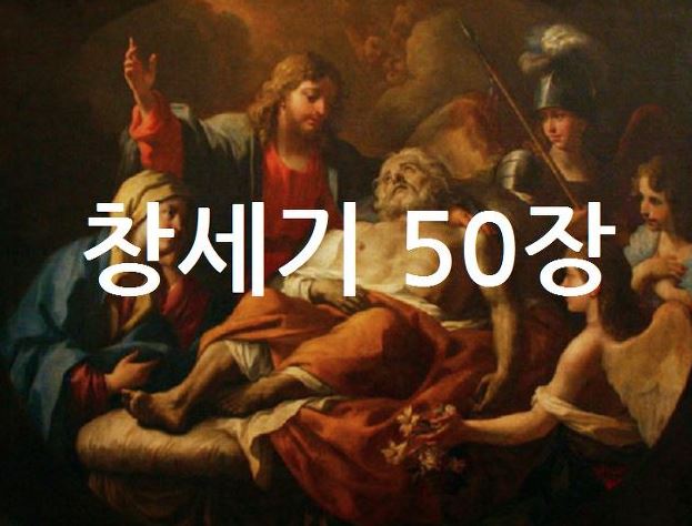 창세기 50장