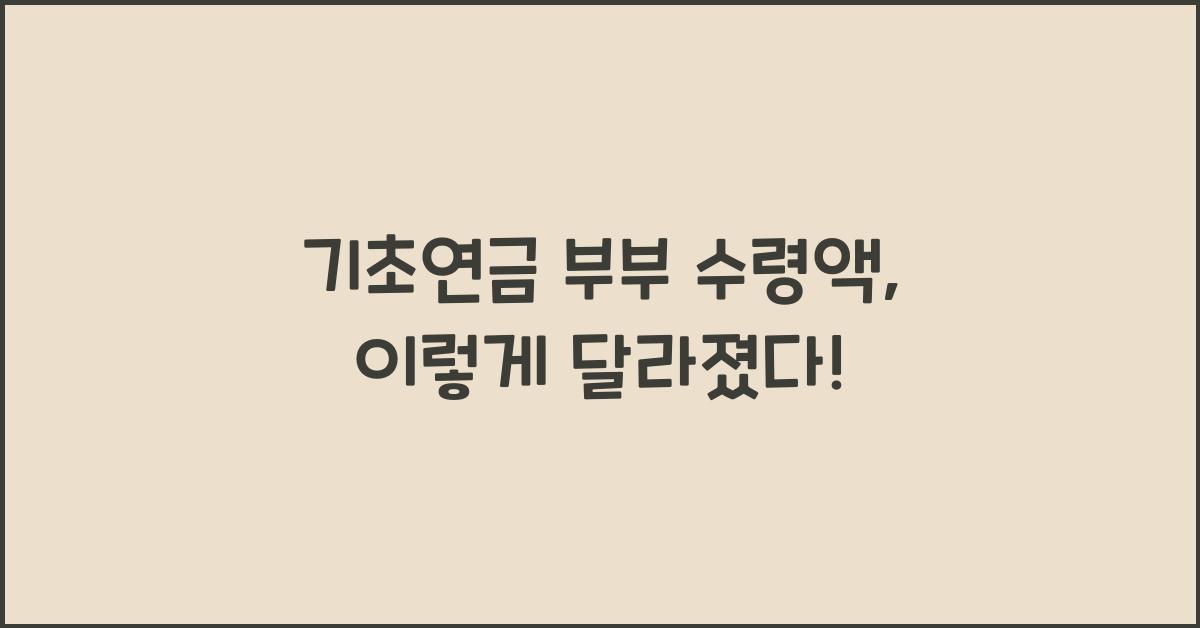 기초연금 부부 수령액