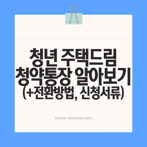 청년 주택드림 청약통장 전환 방법