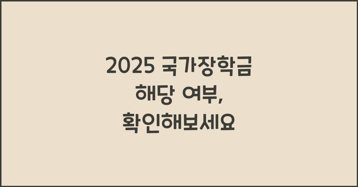 2025 국가장학금 해당 여부