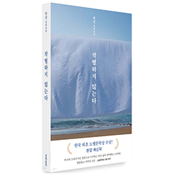 도서 "작별하지 않는다" 한강 저자