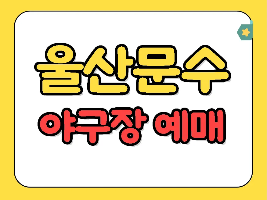 울산문수야구장 예매 방법