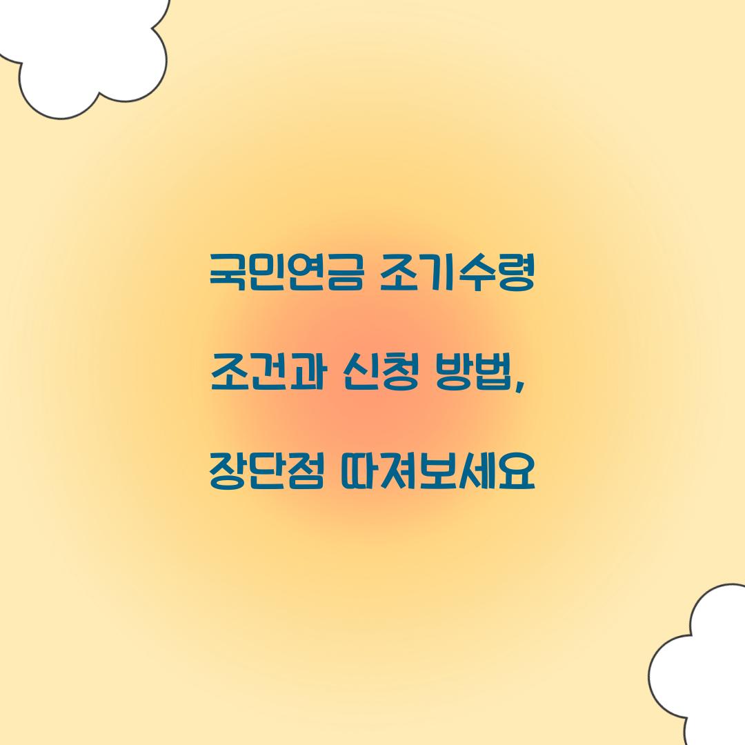 국민연금 조기수령 조건