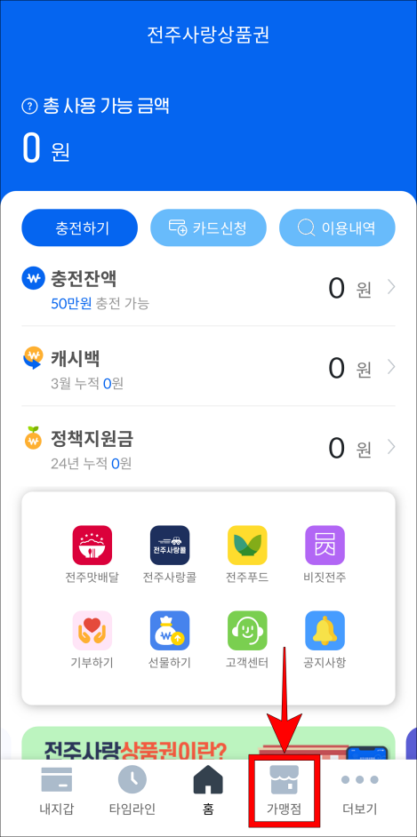 전주사랑상품권 앱 하단 메뉴 중 가맹점을 선택
