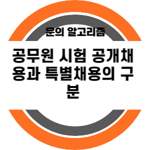공무원 시험 공개채용과 특별채용의 구분