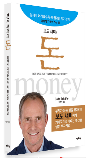 보도 섀퍼의 돈 책표지