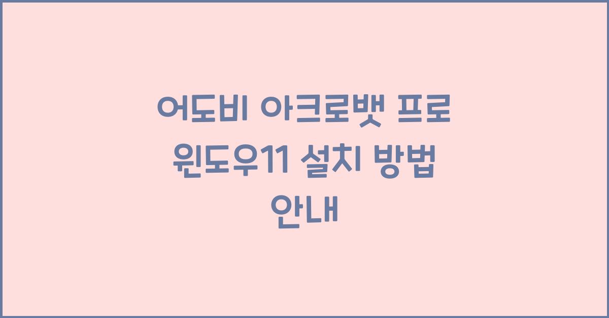 어도비 아크로뱃 프로 윈도우11에 설치하는 법