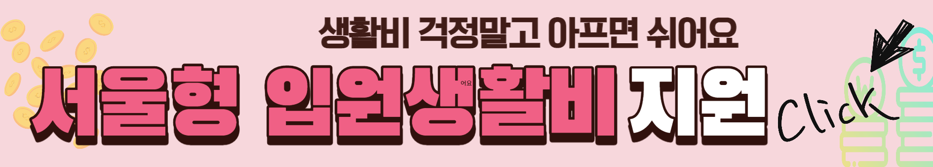 서울형 입원생활비 신청하세요