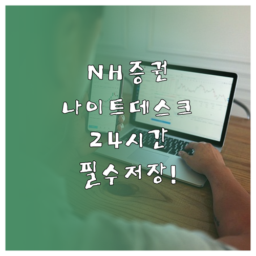 NH투자증권 해외주식 24시간 나이트..