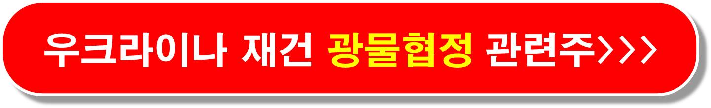 우크라이나 재건 광물협정 관련주1