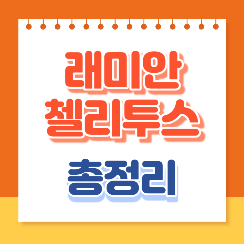 래미안챌리투스