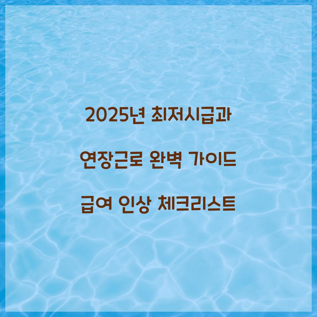 2025년 최저시급과 연장근로