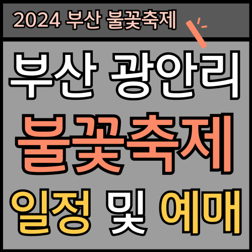 2024 부산 불꽃축제 일정 시간과 티켓 예매 방법 총정리 썸네일